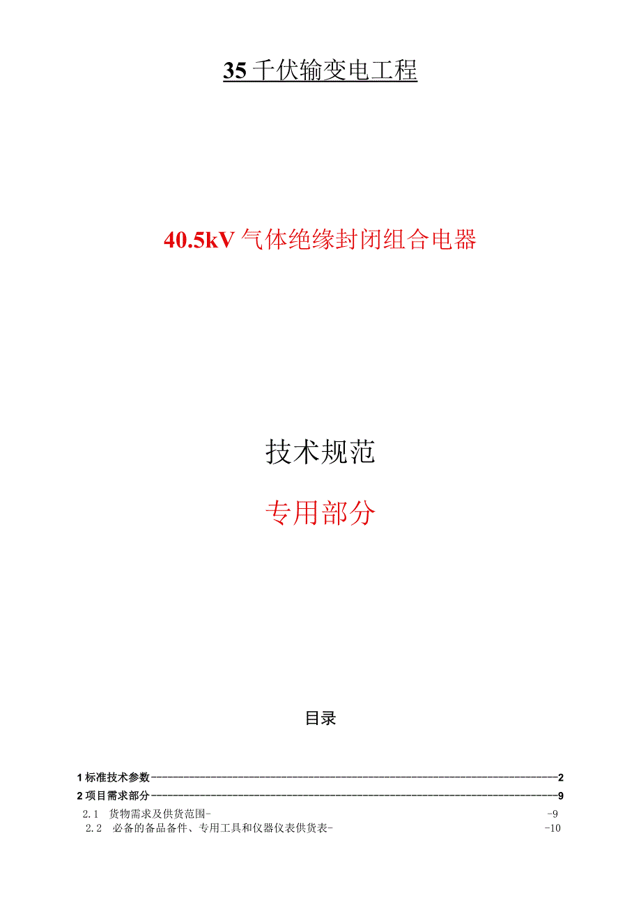 40.5kV气体绝缘封闭式组合电器技术规范（专用部分）.docx_第1页