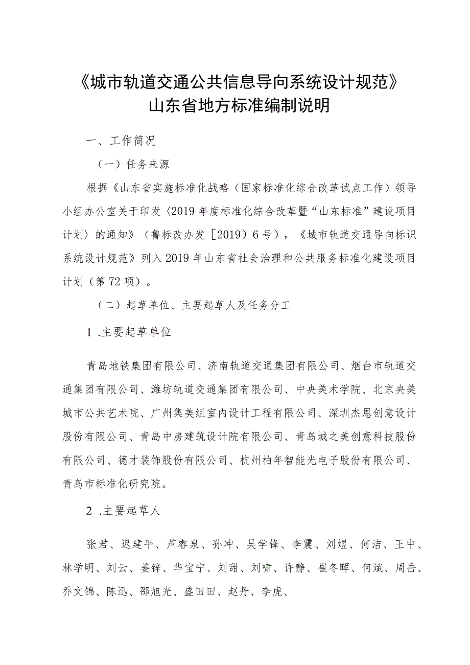 城市轨道交通公共信息导向系统设计规范_地方标准编制说明.docx_第1页