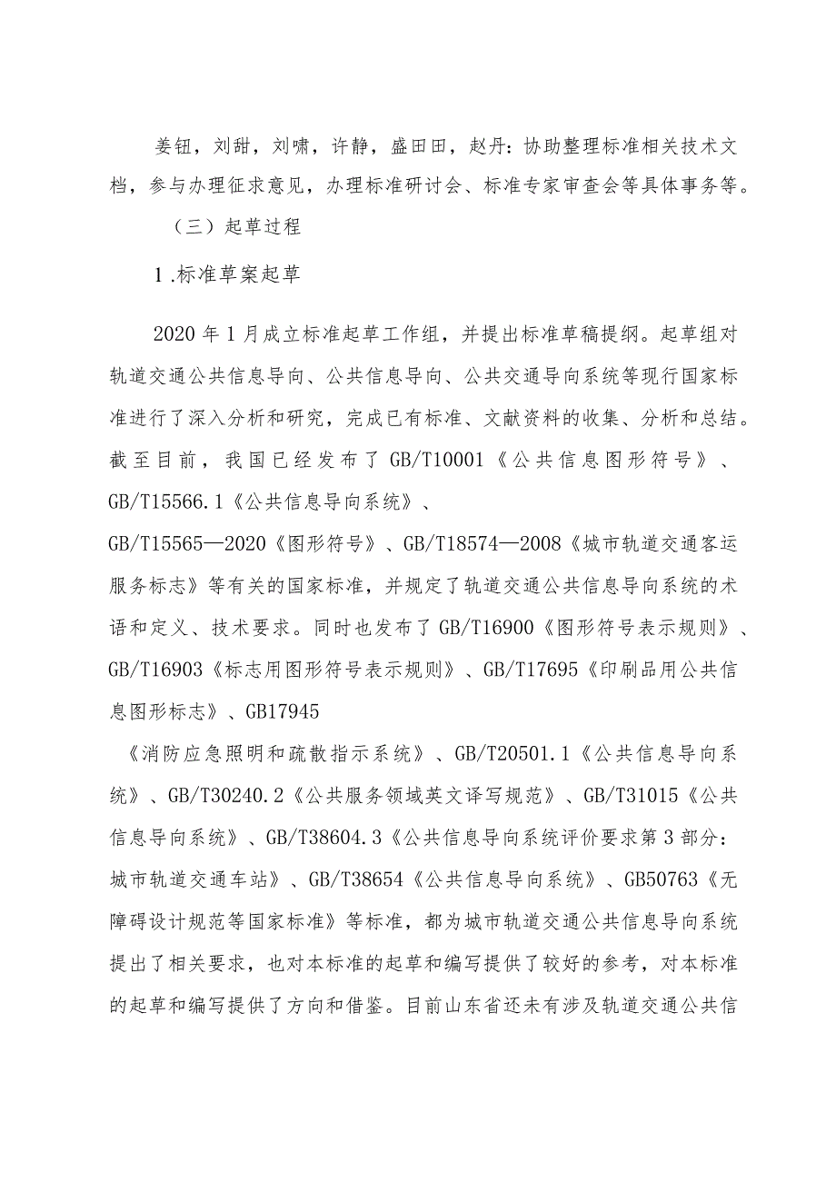 城市轨道交通公共信息导向系统设计规范_地方标准编制说明.docx_第3页