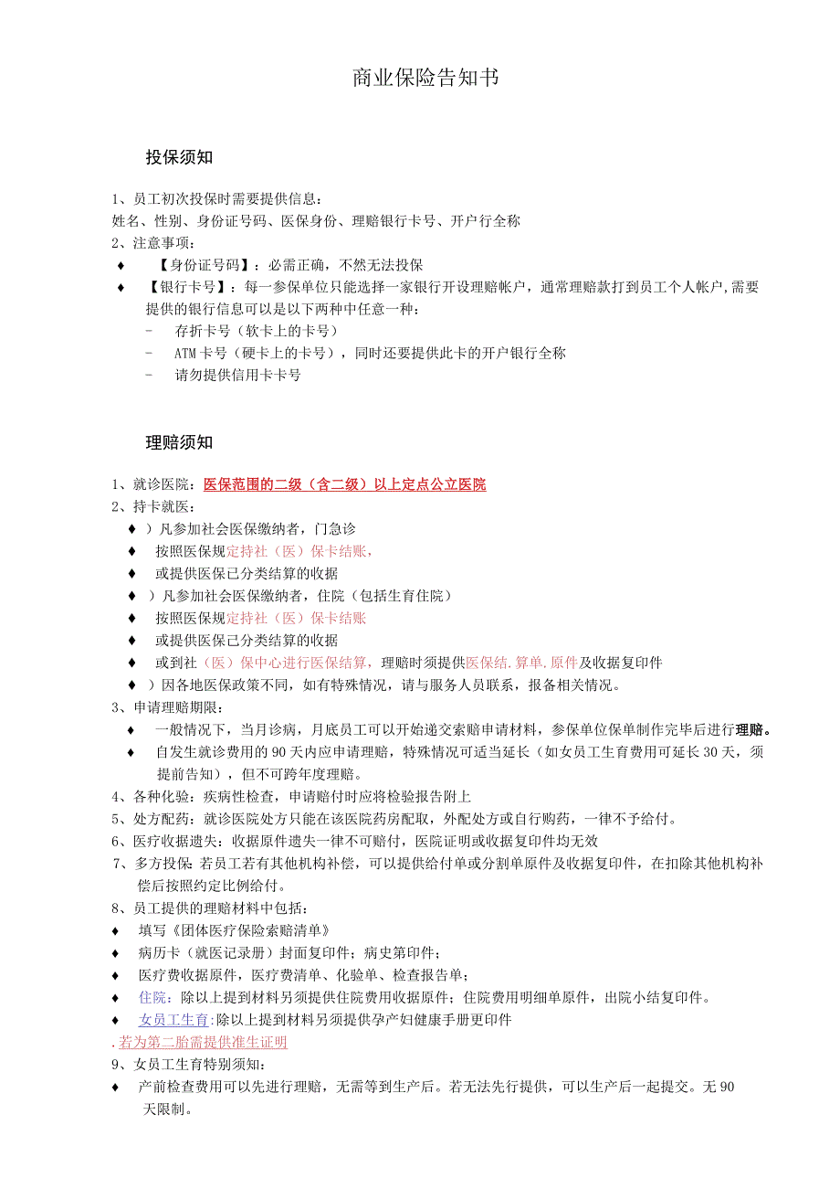 【员工福利-商业保险】商业保险告知书(员工版).docx_第1页