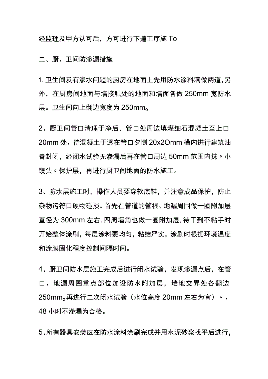 (全)室内楼地面防渗漏措施.docx_第2页