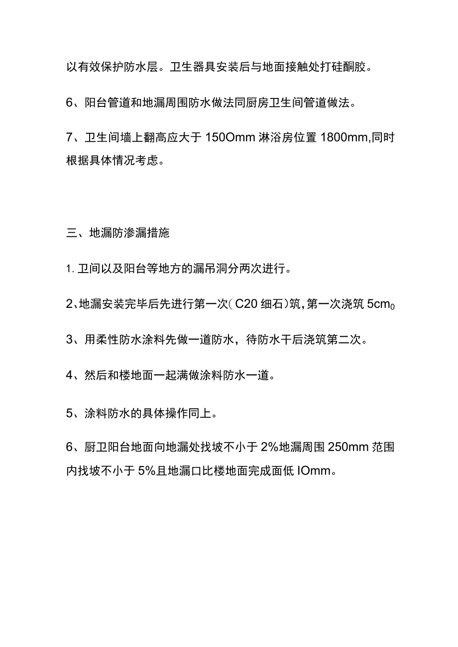 (全)室内楼地面防渗漏措施.docx_第3页