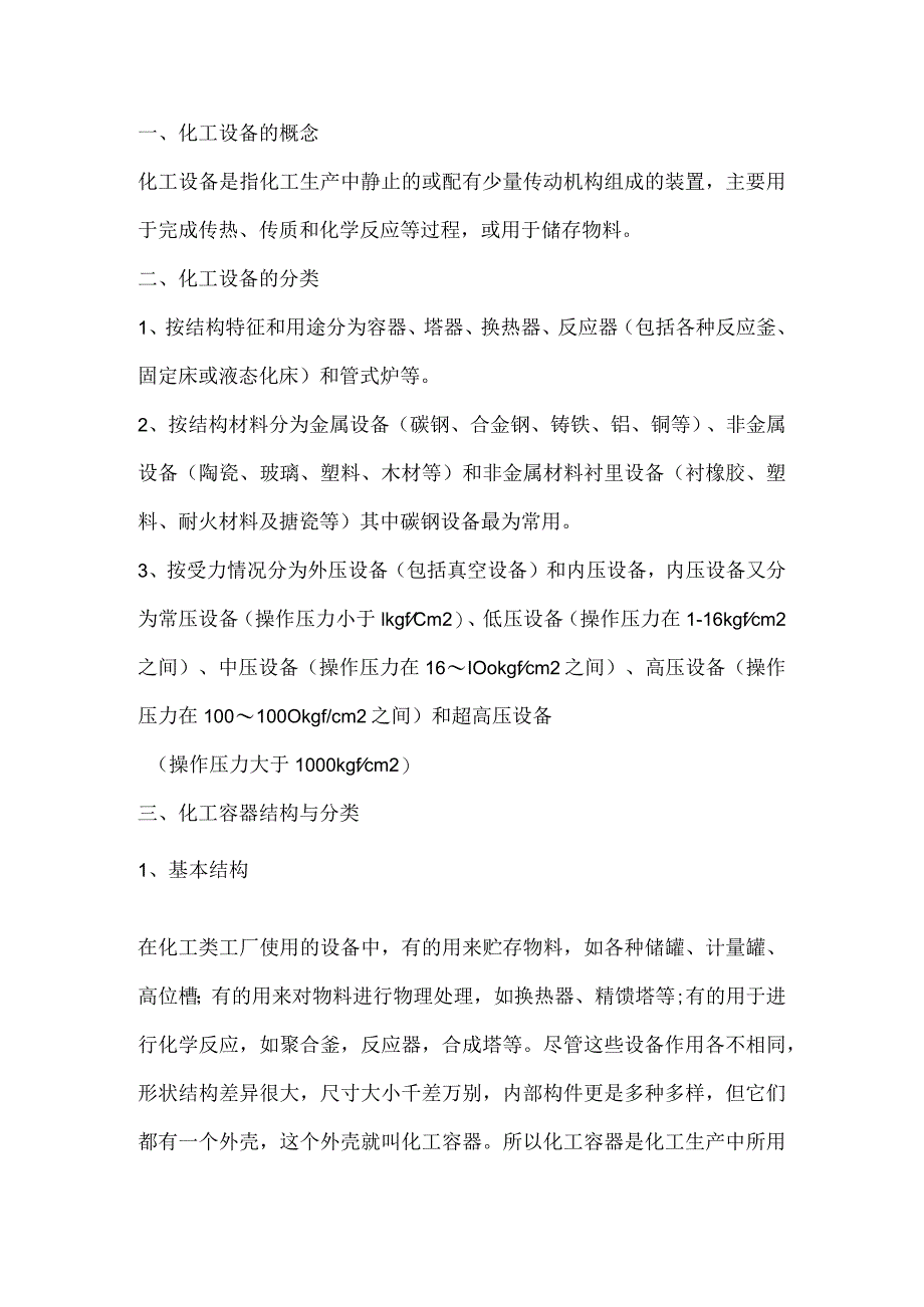 化工静设备基础知识 .docx_第1页