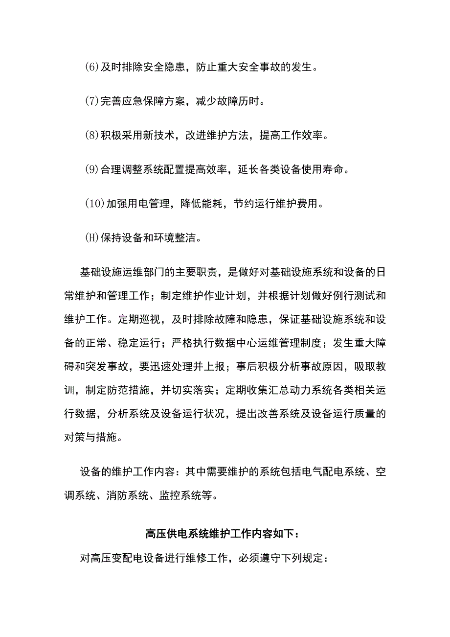 弱电数据中心运维服务包含的内容及实施.docx_第2页