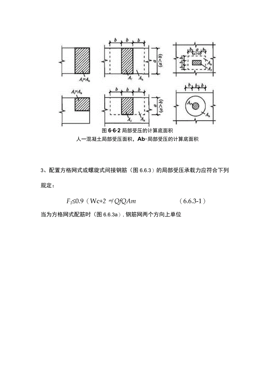 混凝土结构局部受压承载力计算.docx_第3页