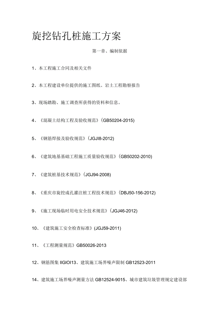 旋挖钻孔桩施工方案全.docx_第1页