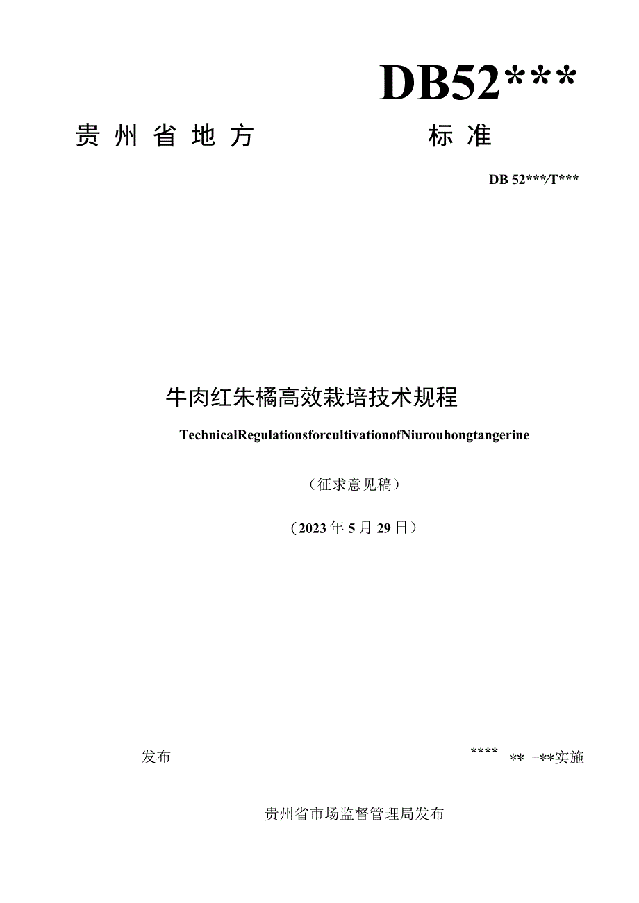 牛肉红朱橘高效栽培技术规程标准文本.docx_第1页