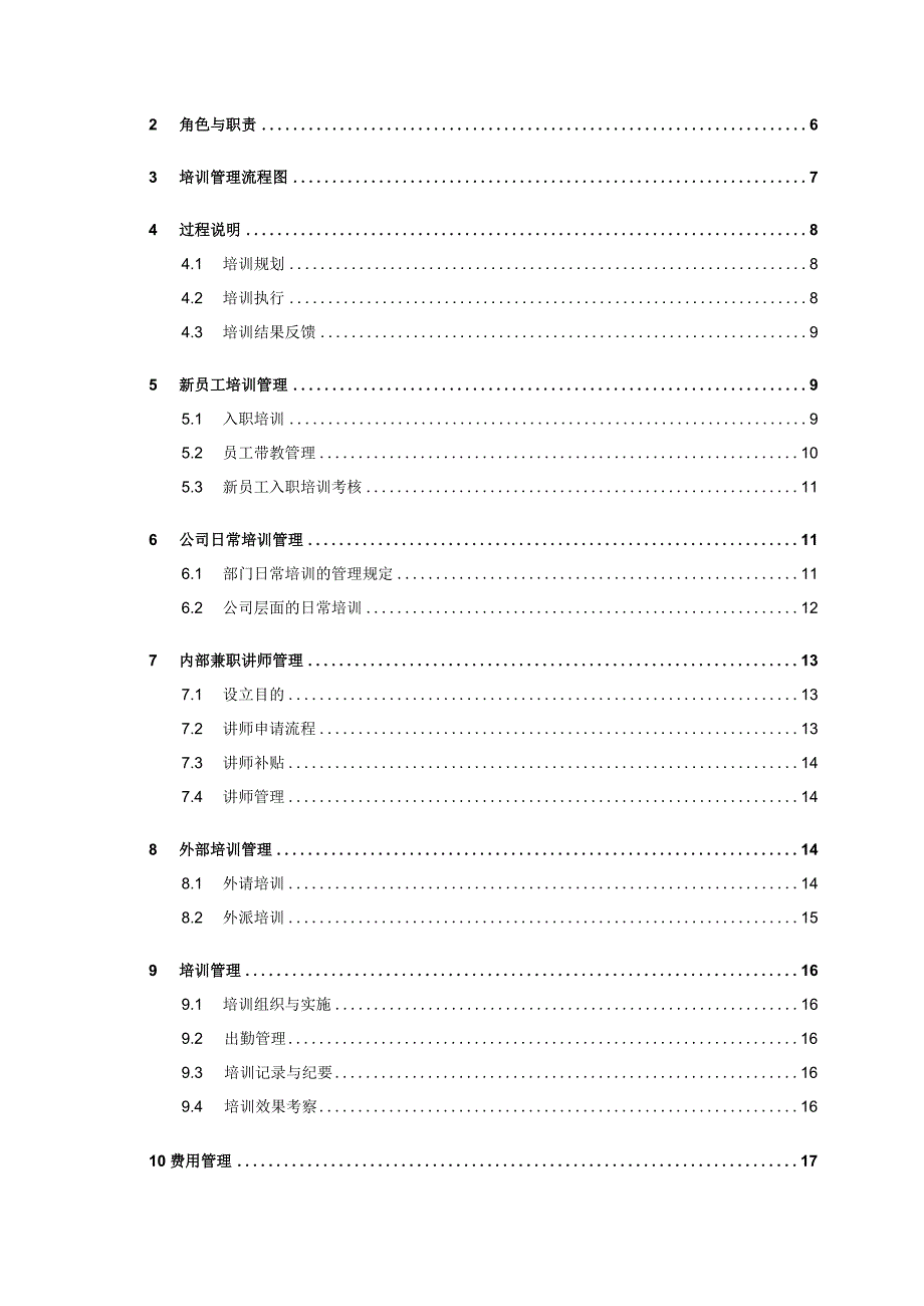 互联网公司管理制度047某科技公司培训管理制度.docx_第2页