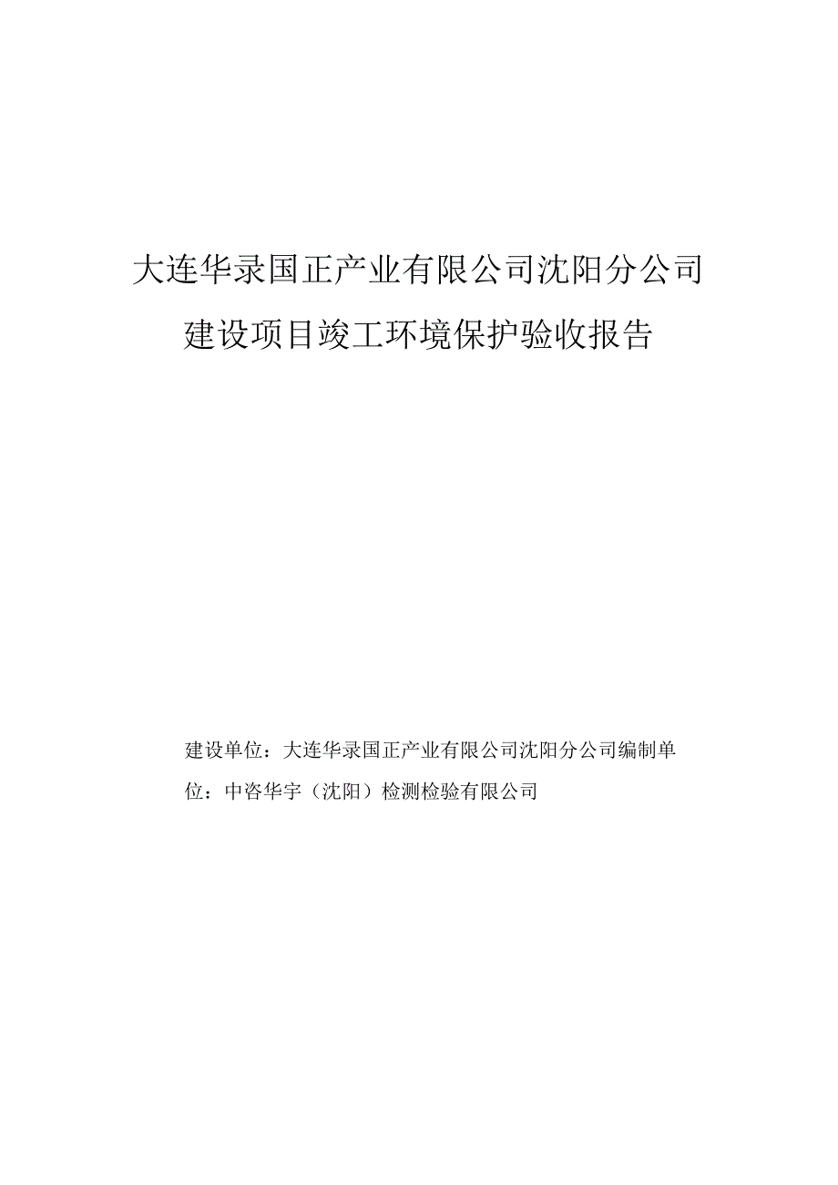 大连华录国正产业有限公司沈阳分公司建设项目竣工环境保护验收报告.docx_第1页