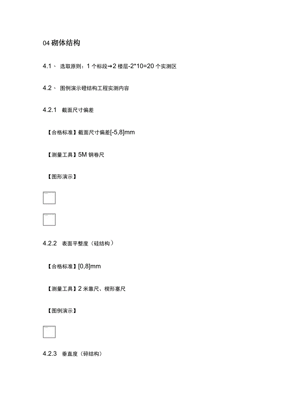 实测实量标准全.docx_第2页