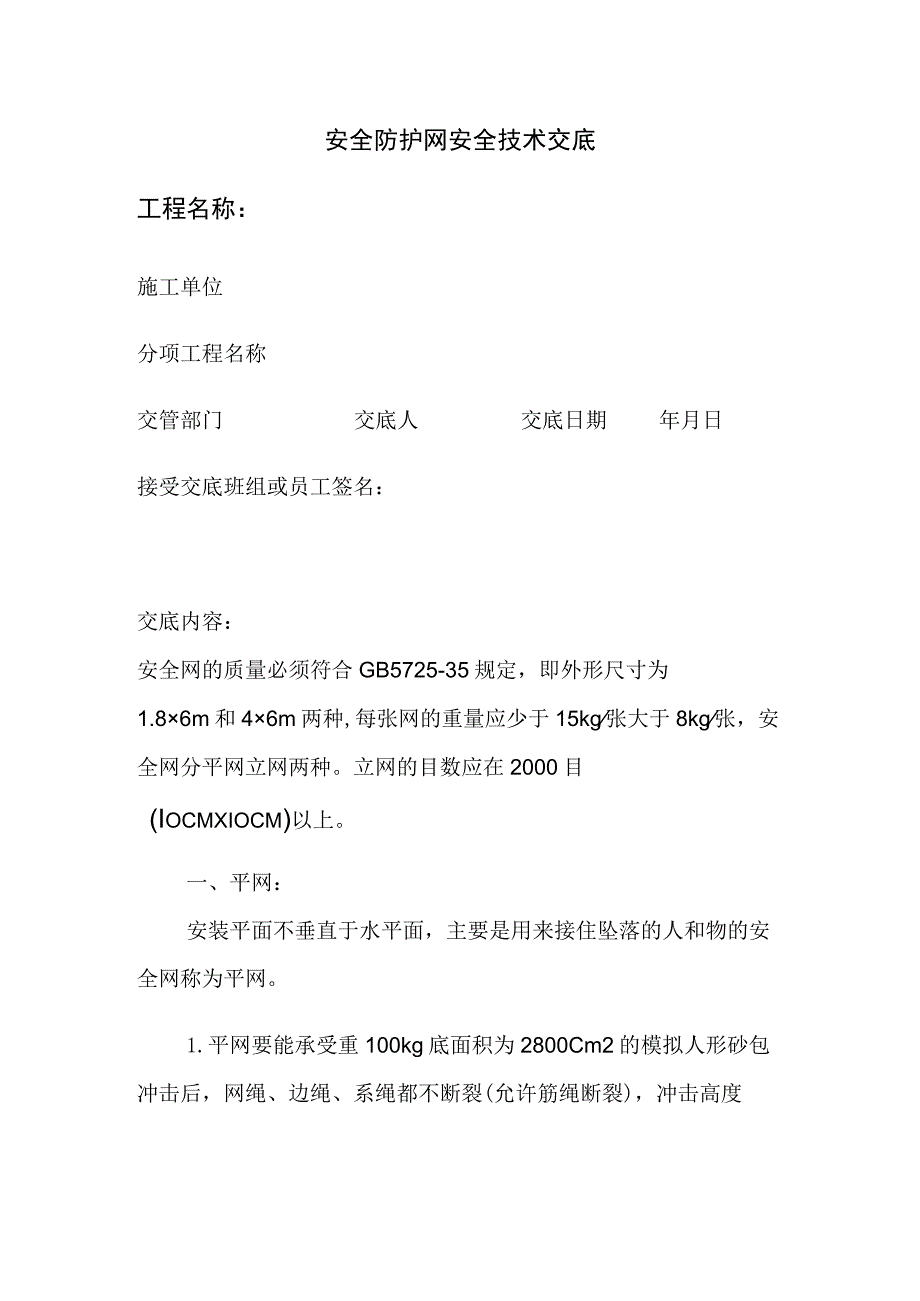 安全防护网安全技术交底全.docx_第1页