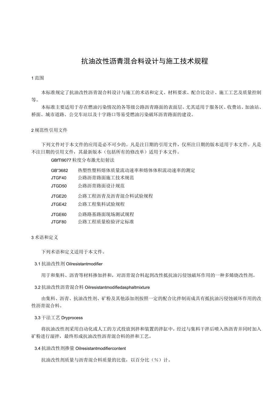 抗油改性沥青混合料设计与施工技术规程.docx_第3页