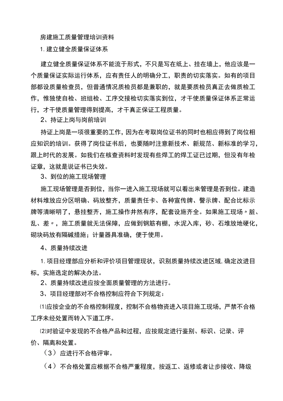 房建工程施工质量管理培训资料.docx_第1页