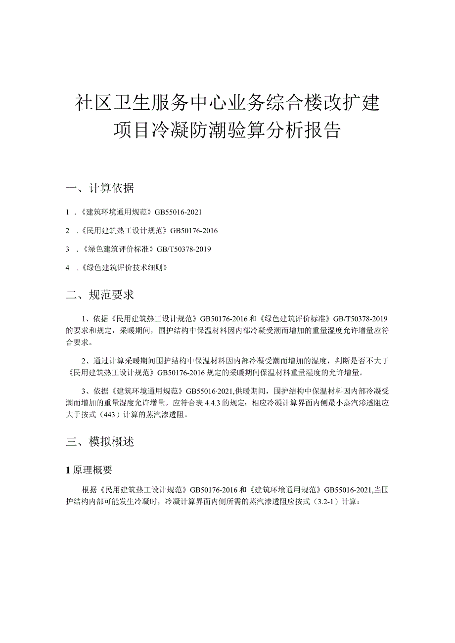 社区卫生服务中心业务综合楼改扩建项目冷凝防潮验算分析报告.docx_第1页