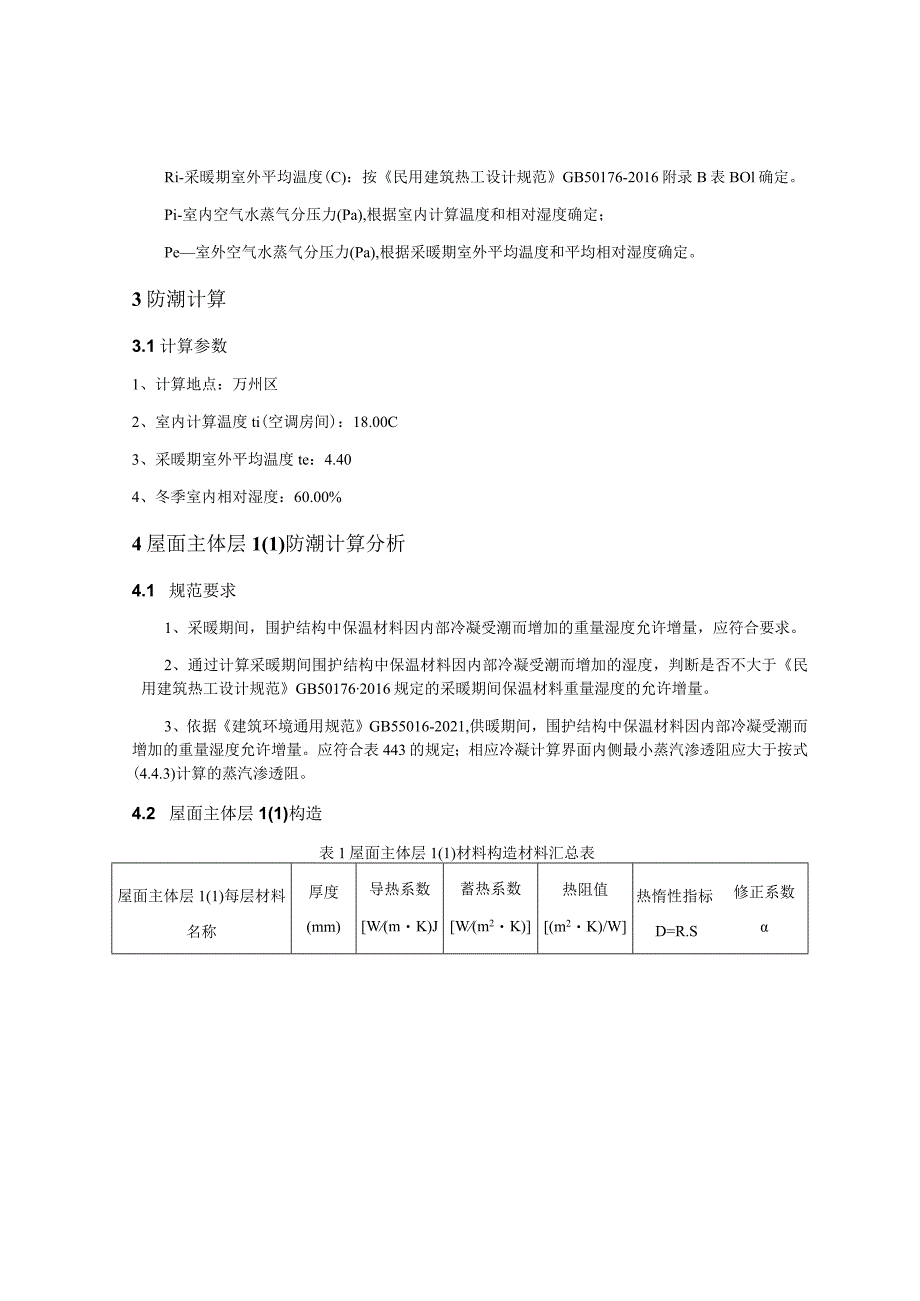 社区卫生服务中心业务综合楼改扩建项目冷凝防潮验算分析报告.docx_第3页