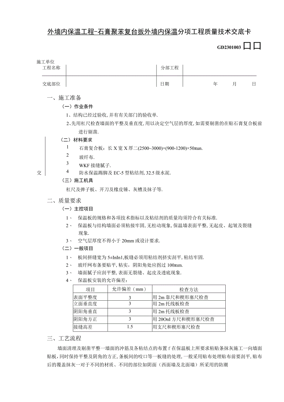 外墙内保温工程石膏聚苯复台扳外墙内保温技术交底工程文档范本.docx_第1页