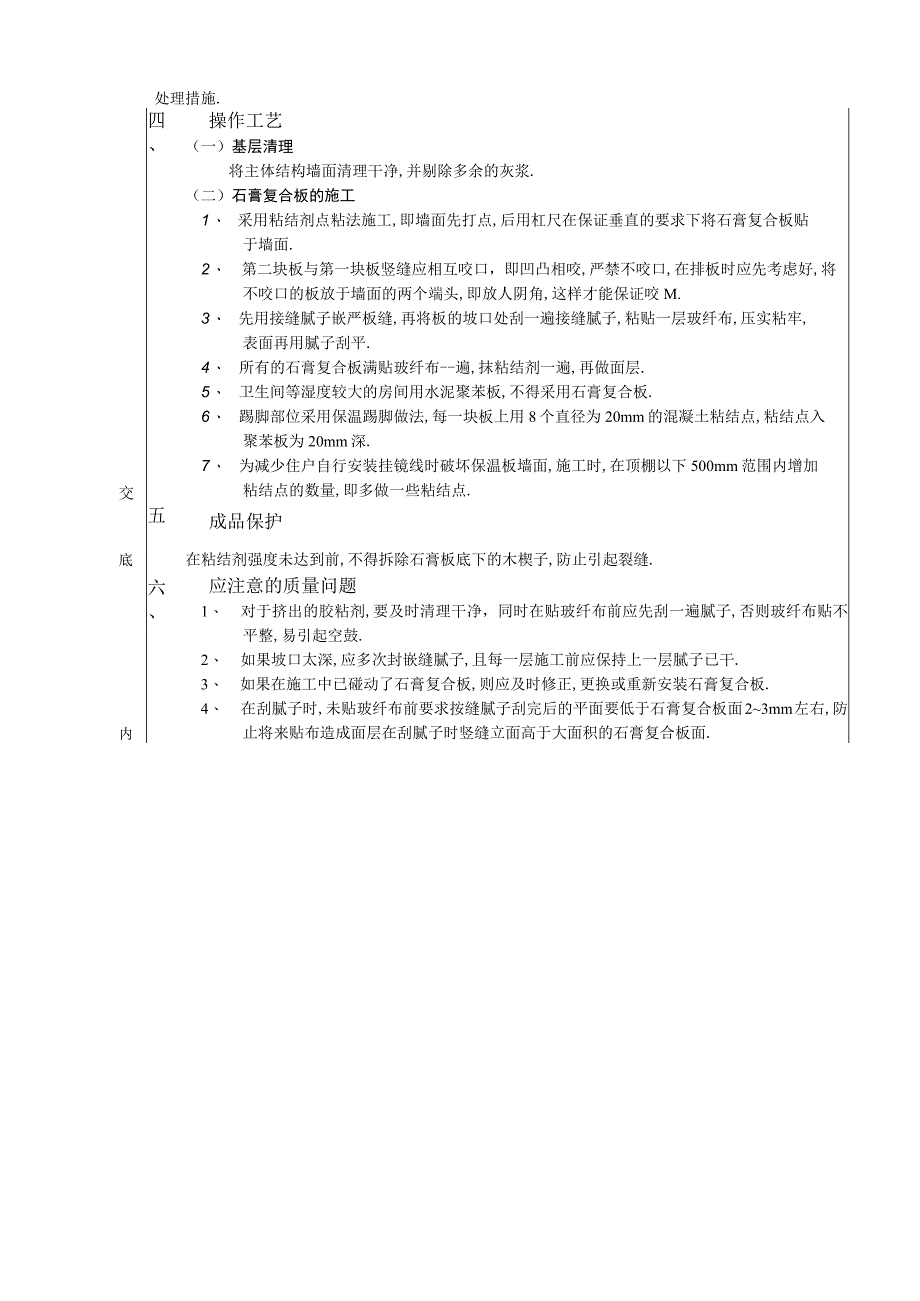 外墙内保温工程石膏聚苯复台扳外墙内保温技术交底工程文档范本.docx_第2页