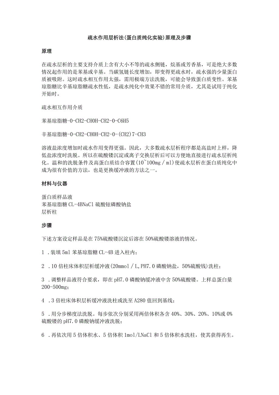 疏水作用层析法蛋白质纯化实验原理及步骤.docx_第1页