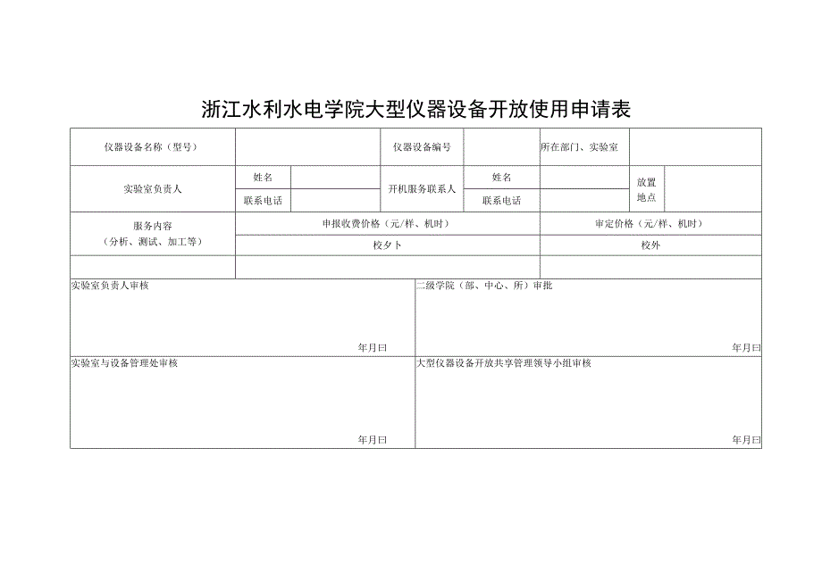 浙江水利水电学院大型仪器设备开放使用申请表.docx_第1页
