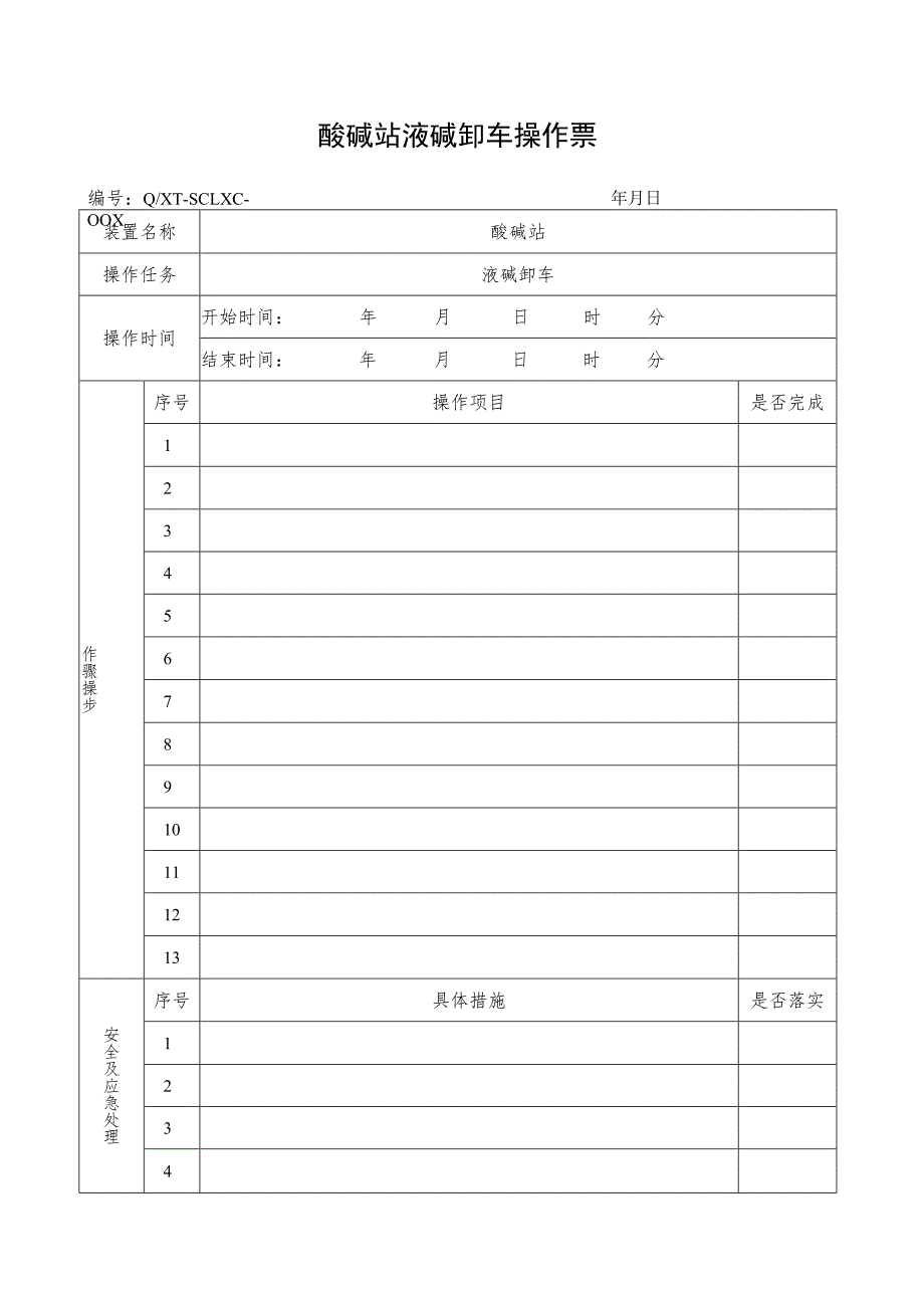 液碱卸车操作票.docx_第1页