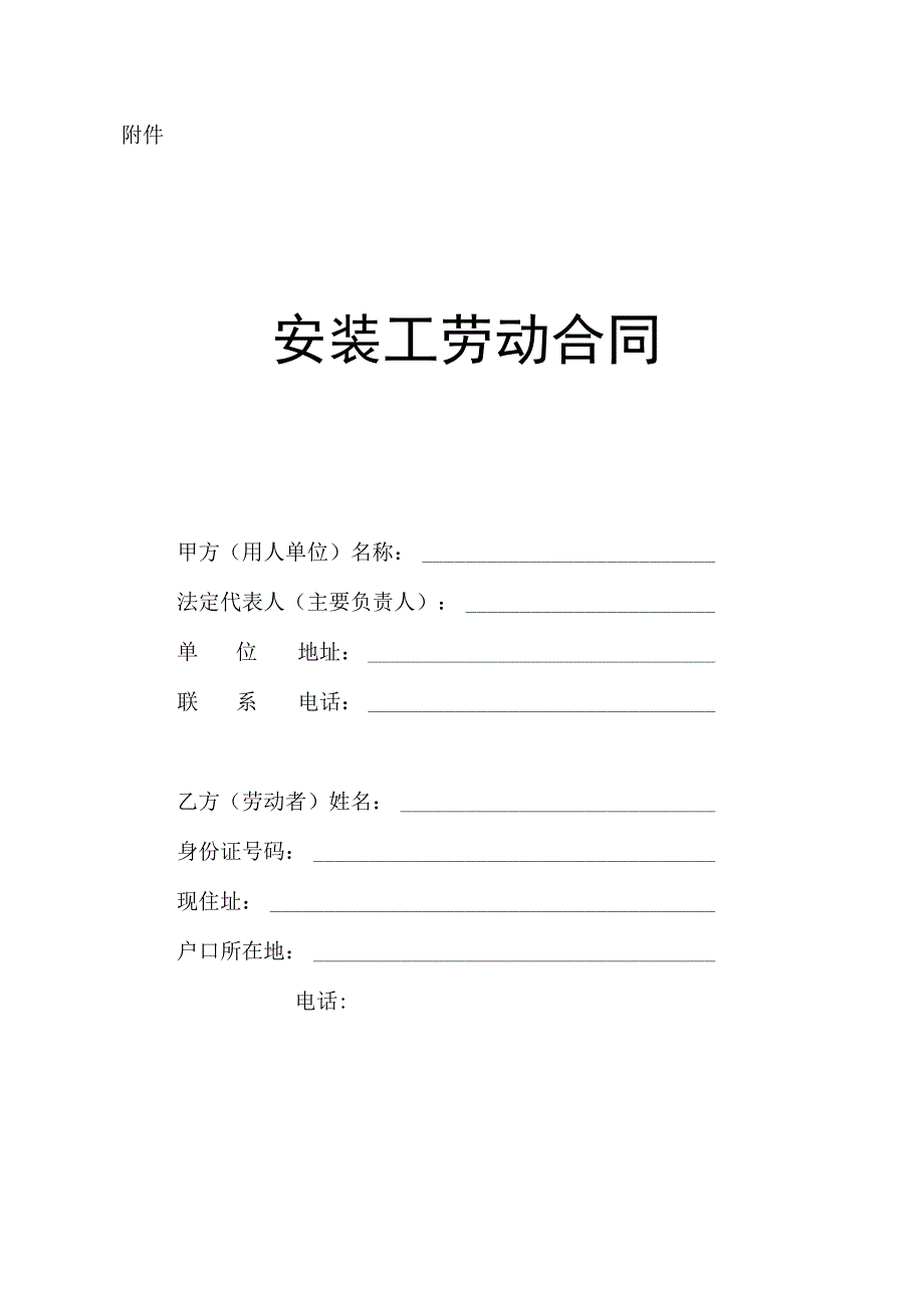 安装工劳动合同.docx_第1页