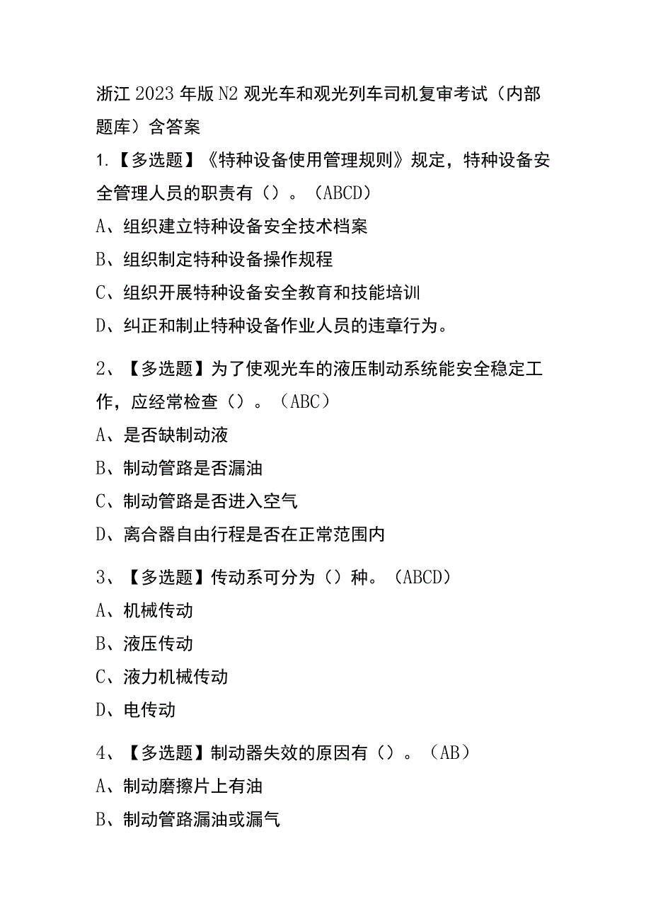 浙江2023年版N2观光车和观光列车司机复审考试(内部题库)含答案.docx_第1页