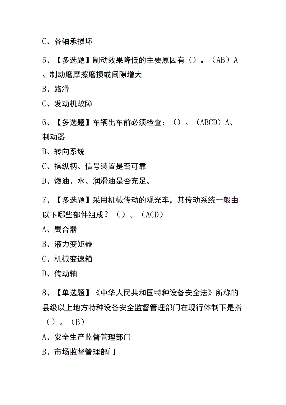 浙江2023年版N2观光车和观光列车司机复审考试(内部题库)含答案.docx_第2页