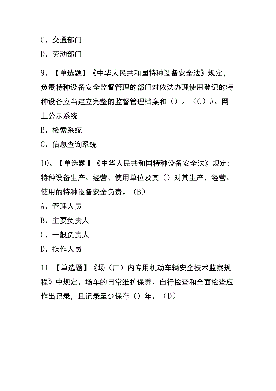 浙江2023年版N2观光车和观光列车司机复审考试(内部题库)含答案.docx_第3页