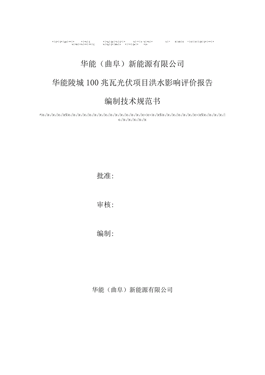 华能曲阜新能源有限公司华能陵城100兆瓦光伏项目洪水影响评价报告.docx_第1页