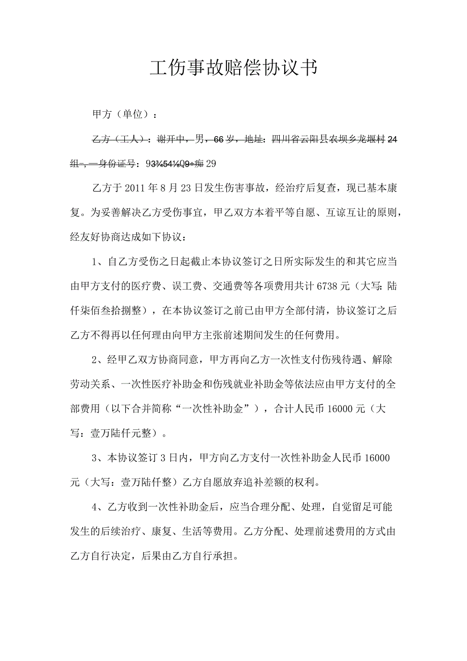 工伤赔偿协议15工伤事故一次性赔偿协议书1.docx_第1页