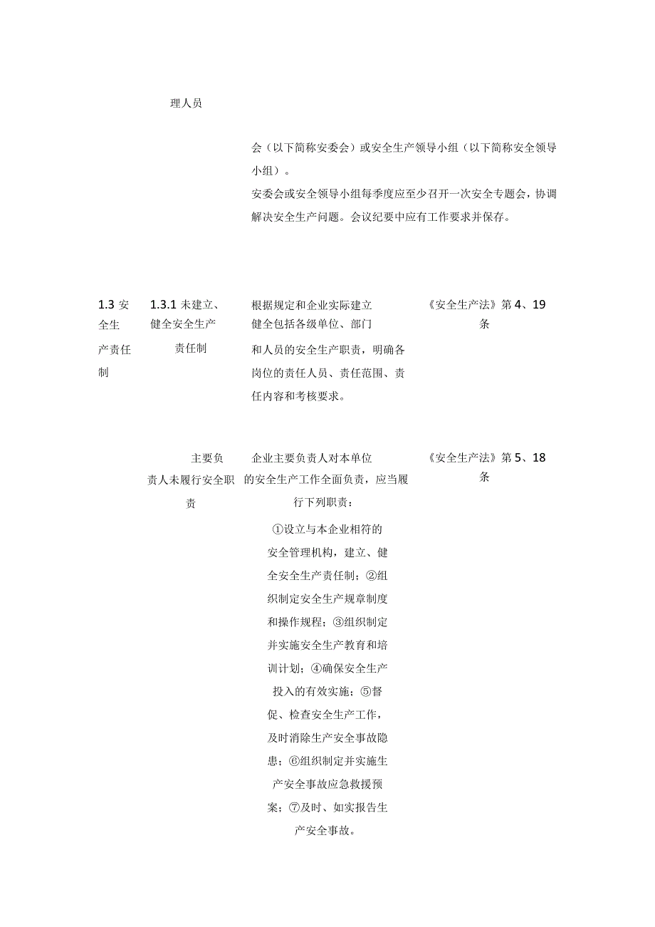 一般工业企业安全生产事故隐患检查通用标准全.docx_第3页