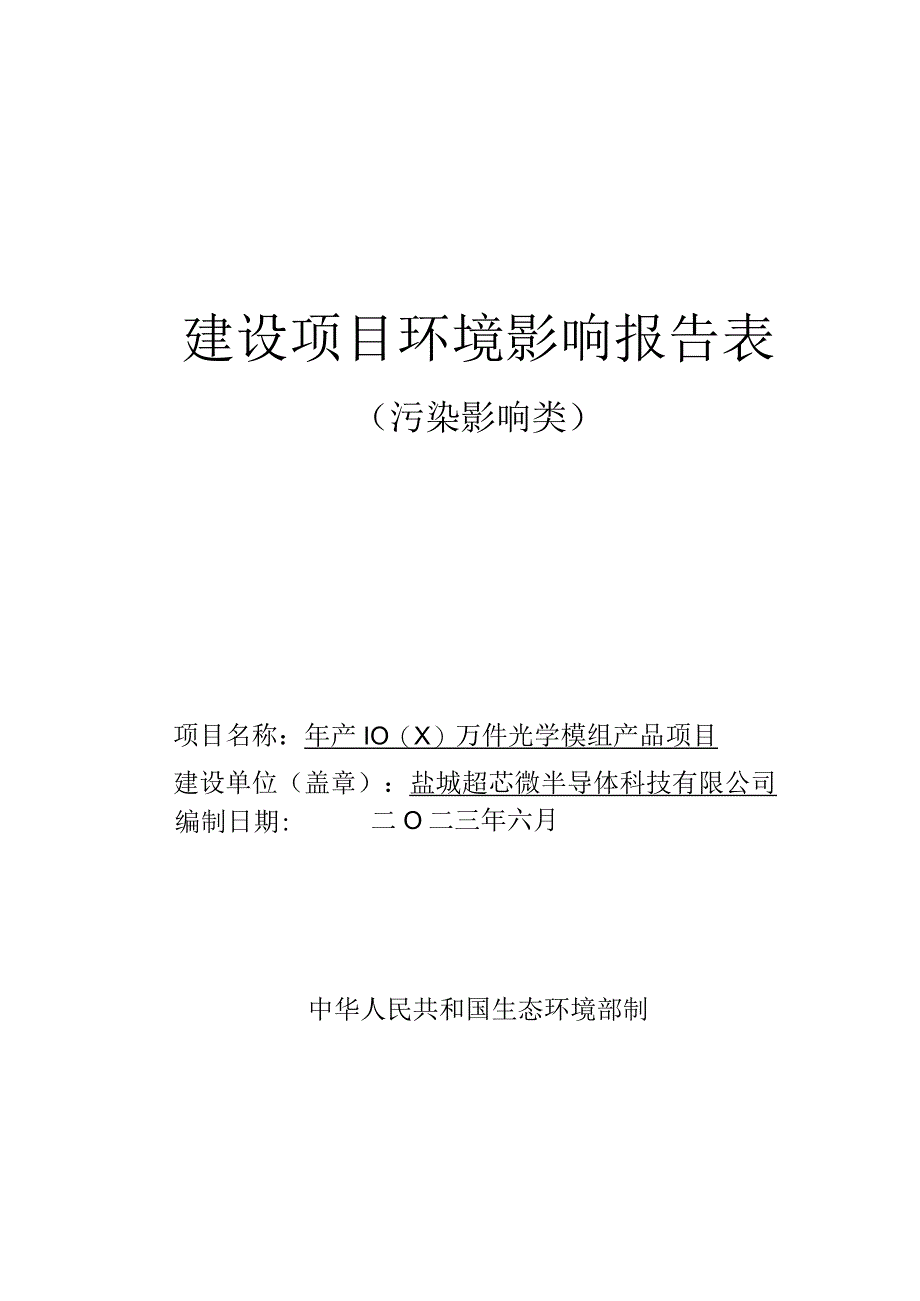 年产1000万件光学模组产品项目环评报告表.docx_第1页