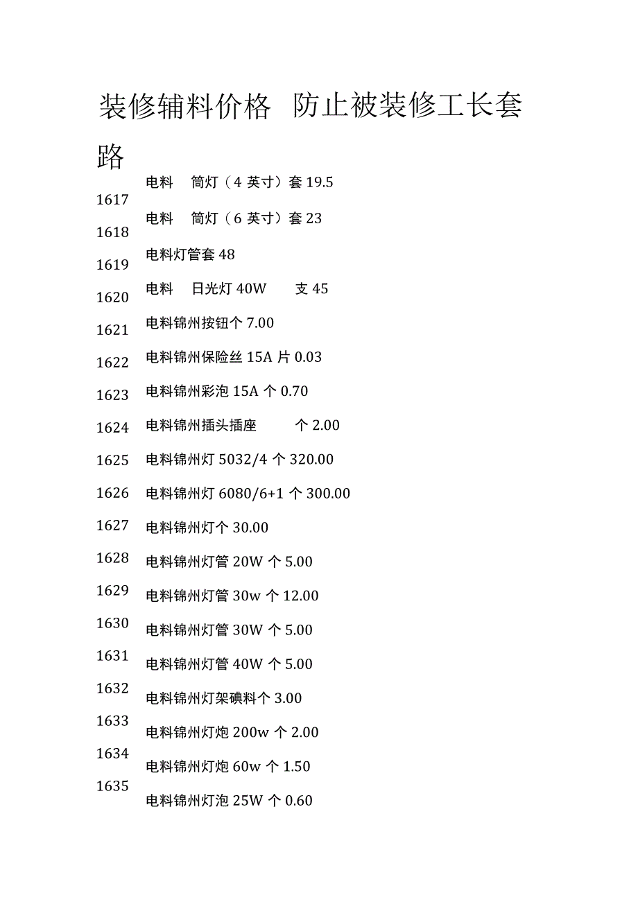 (全)装修辅料价格 防止被装修工长套路.docx_第1页