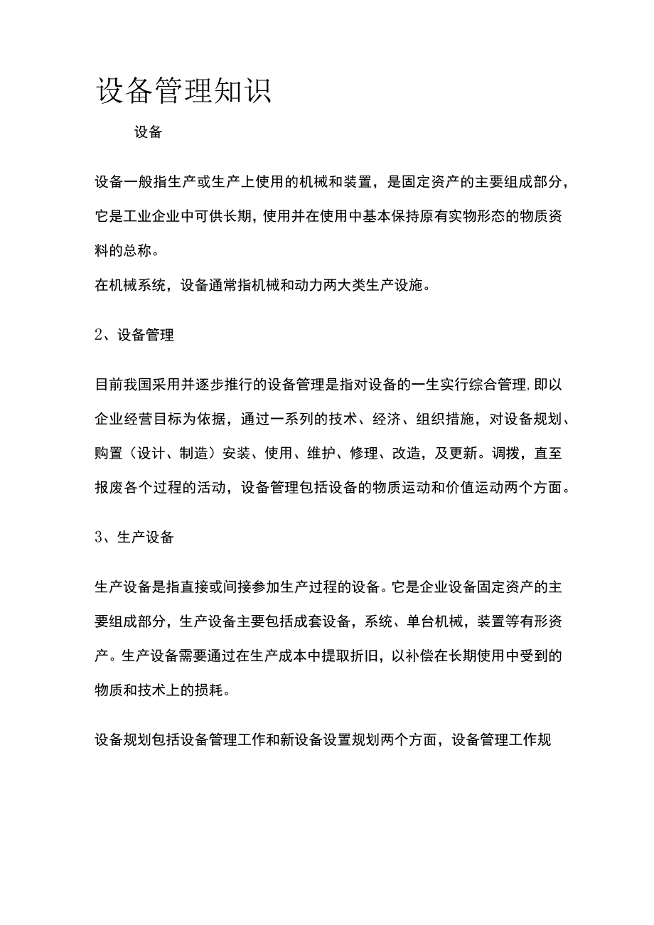 设备管理知识全.docx_第1页