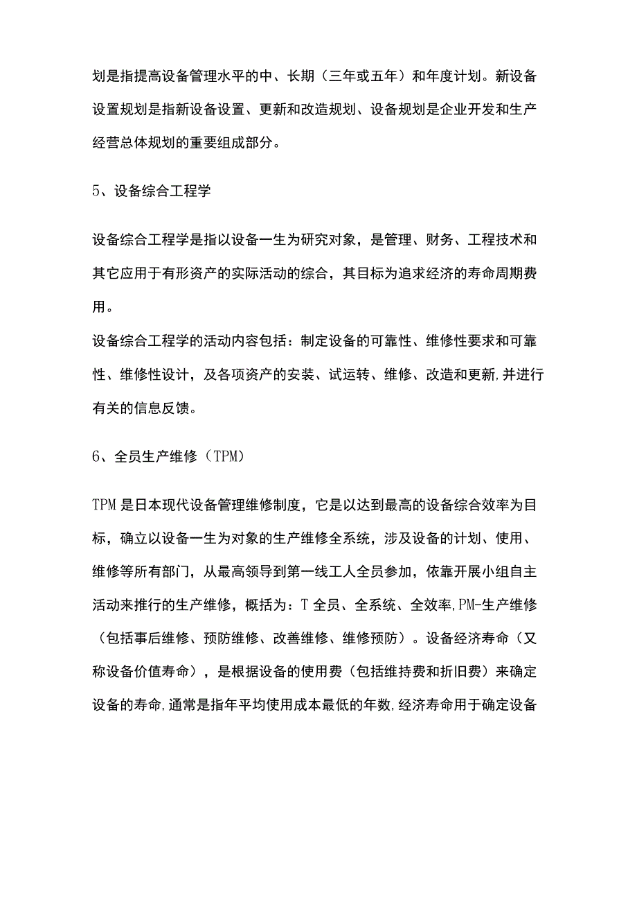 设备管理知识全.docx_第2页