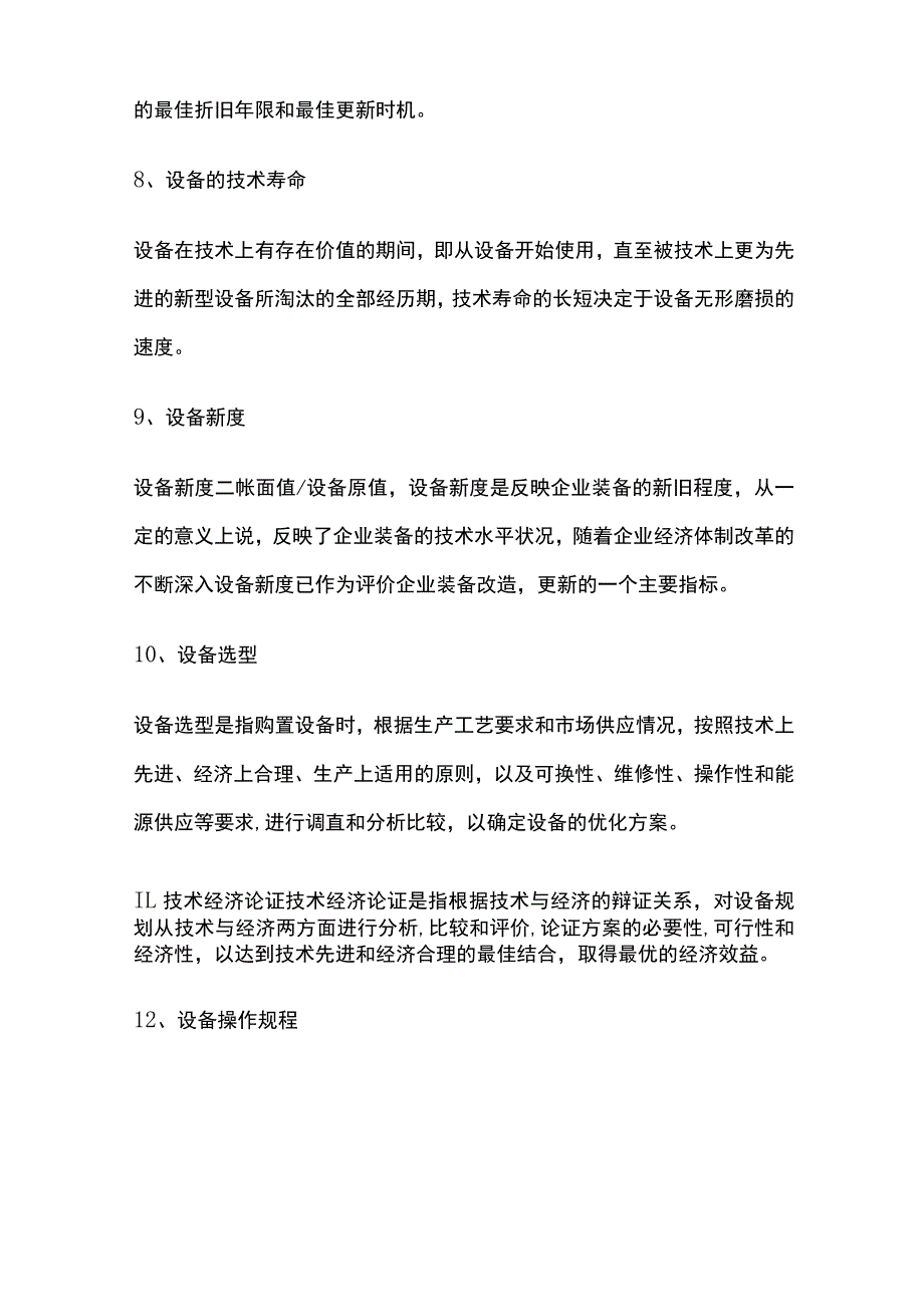 设备管理知识全.docx_第3页