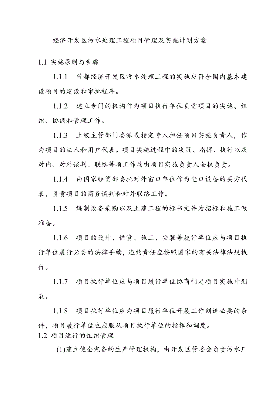 经济开发区污水处理工程项目管理及实施计划方案.docx_第1页