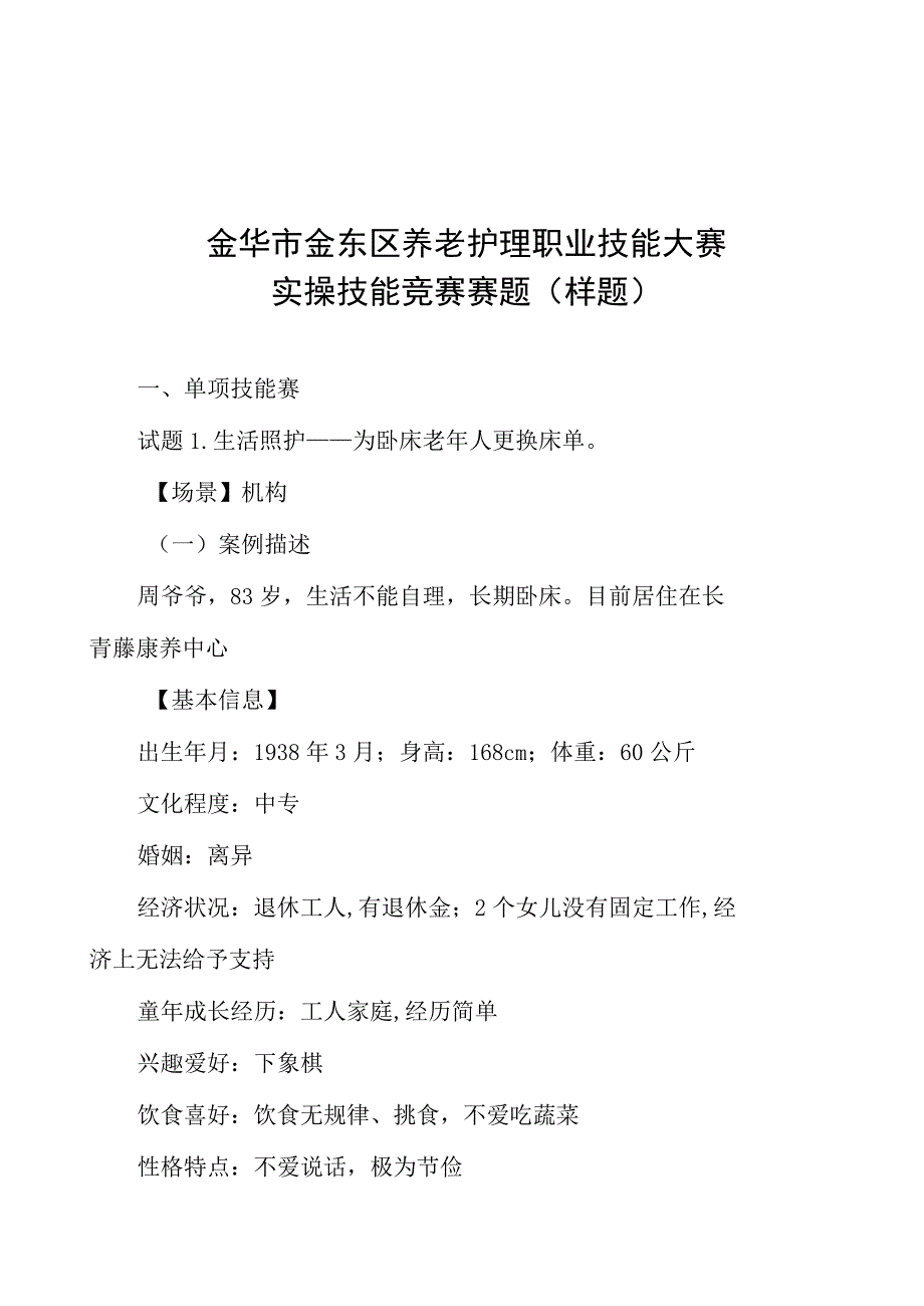 金华市金东区养老护理职业技能大赛实操技能竞赛赛题样题.docx_第1页