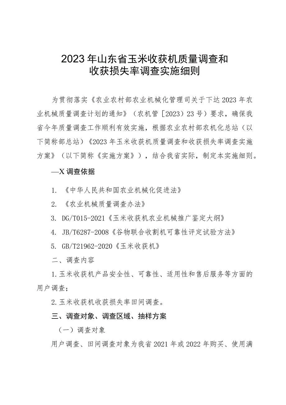 2023年山东省玉米收获机质量调查和收获损失率调查实施细则.docx_第1页