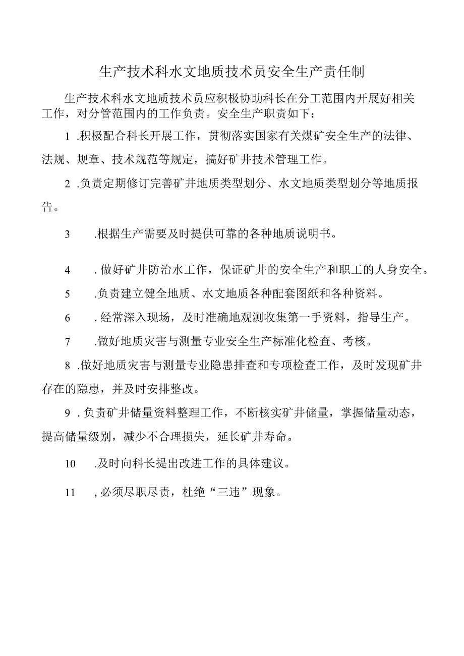 生产技术科水文地质技术员安全生产责任制.docx_第1页