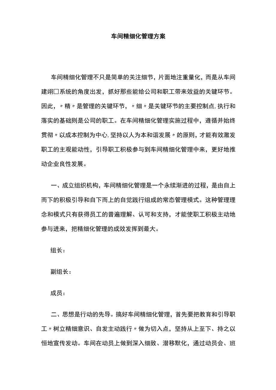 车间精细化管理方案全.docx_第1页