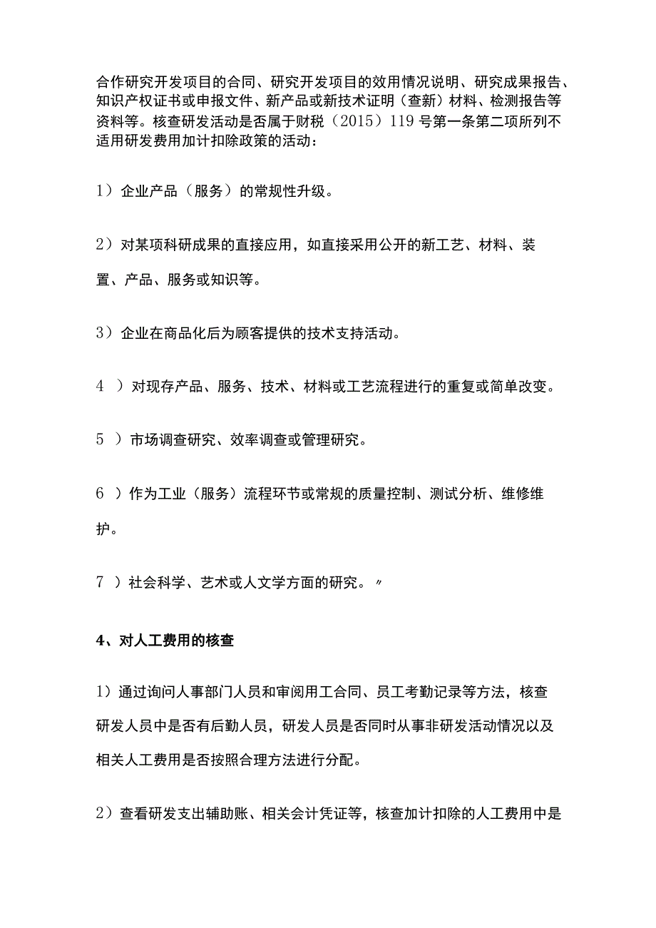 (全)研发费用加计扣除税务检查重点.docx_第3页