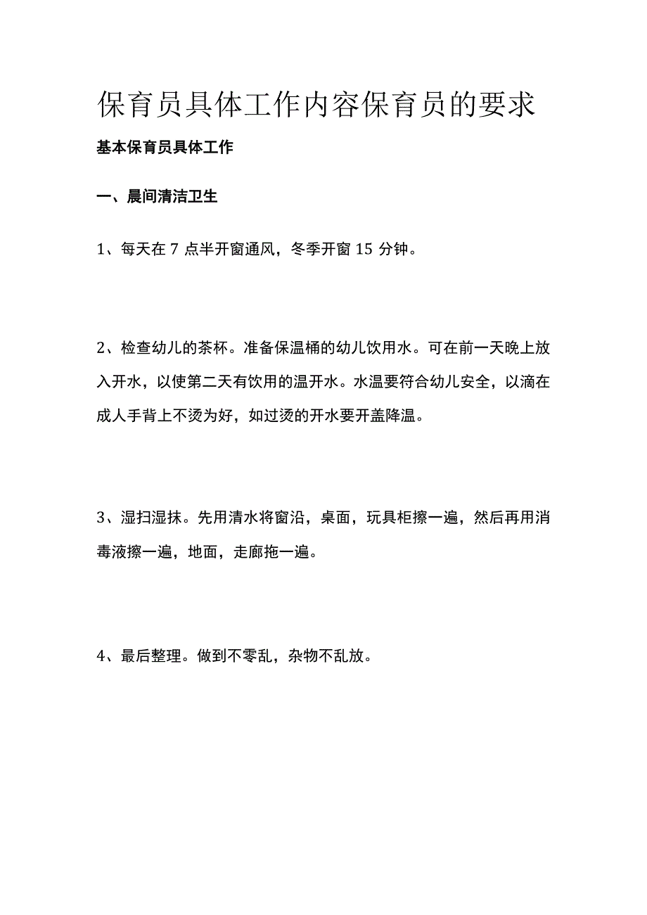 保育员具体工作内容 保育员的要求.docx_第1页