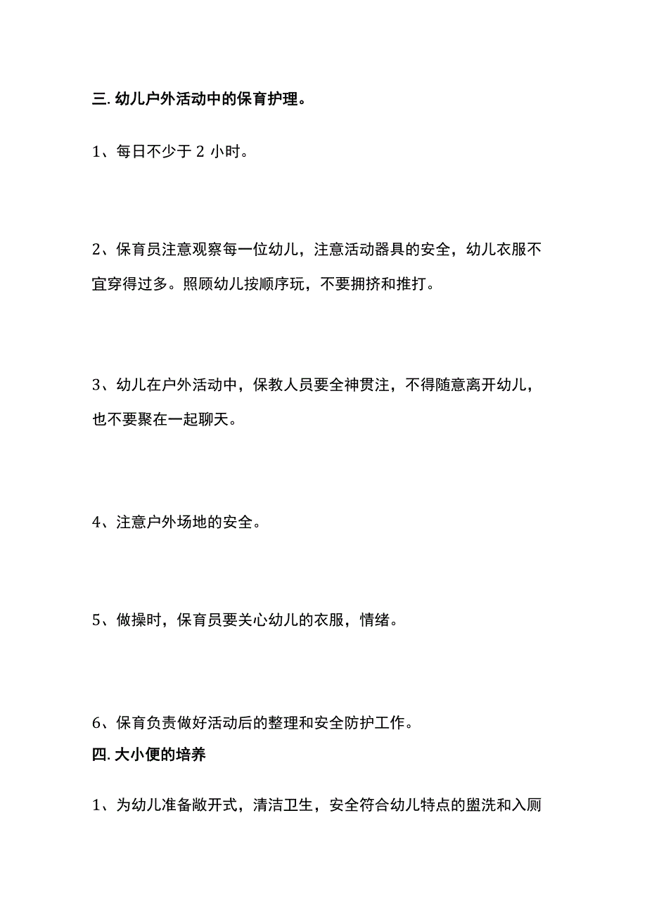 保育员具体工作内容 保育员的要求.docx_第3页