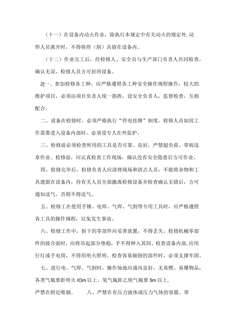 检修、维修安全措施模板范本.docx_第2页