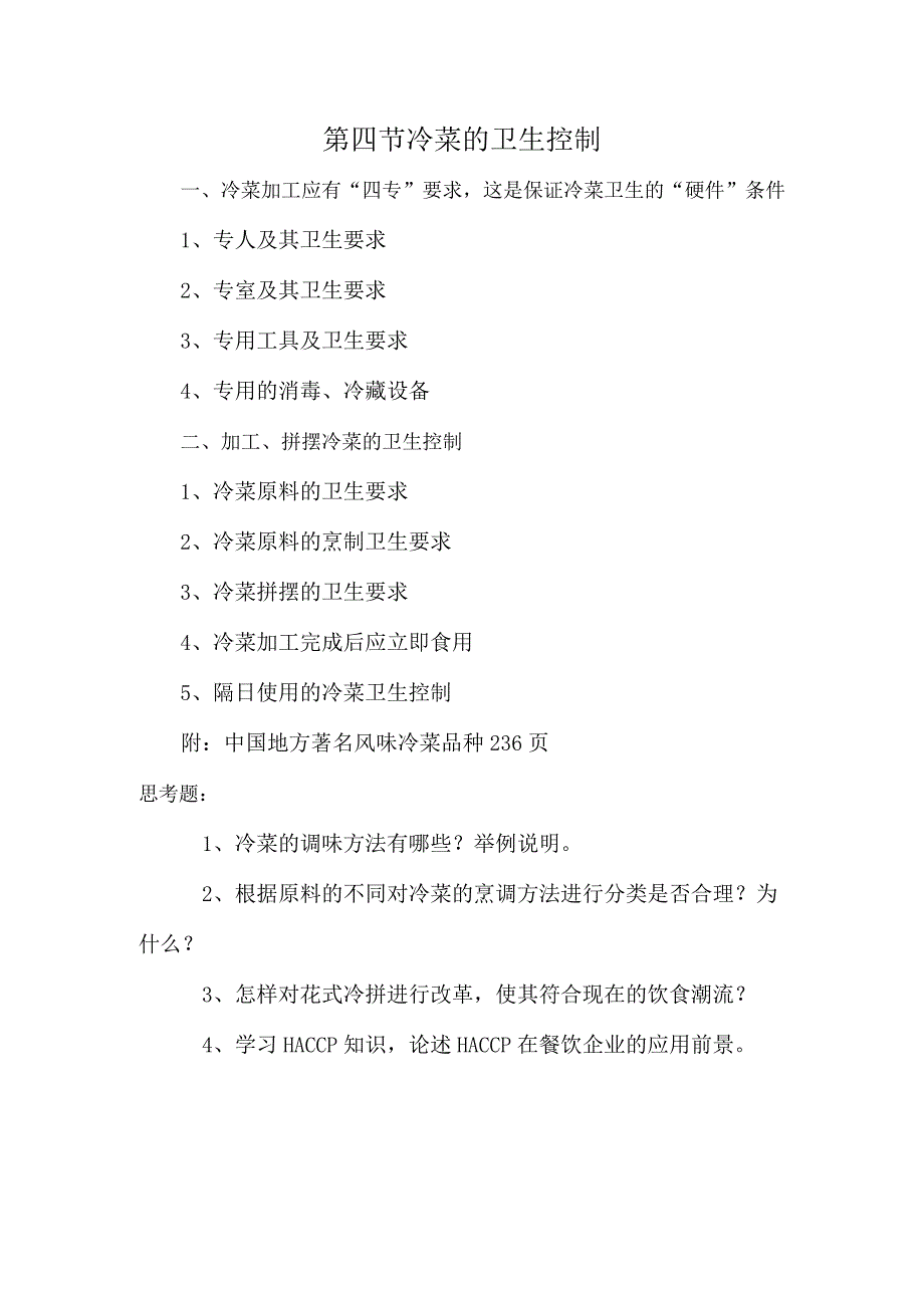 第四节冷菜的卫生控制.docx_第1页