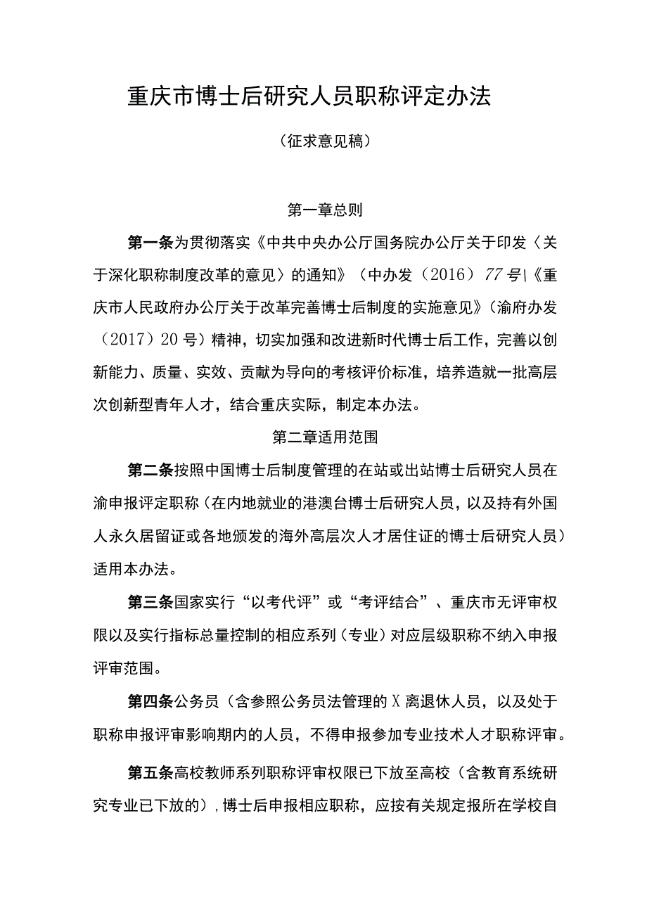 重庆市博士后研究人员职称评定办法（征求意见稿）.docx_第1页