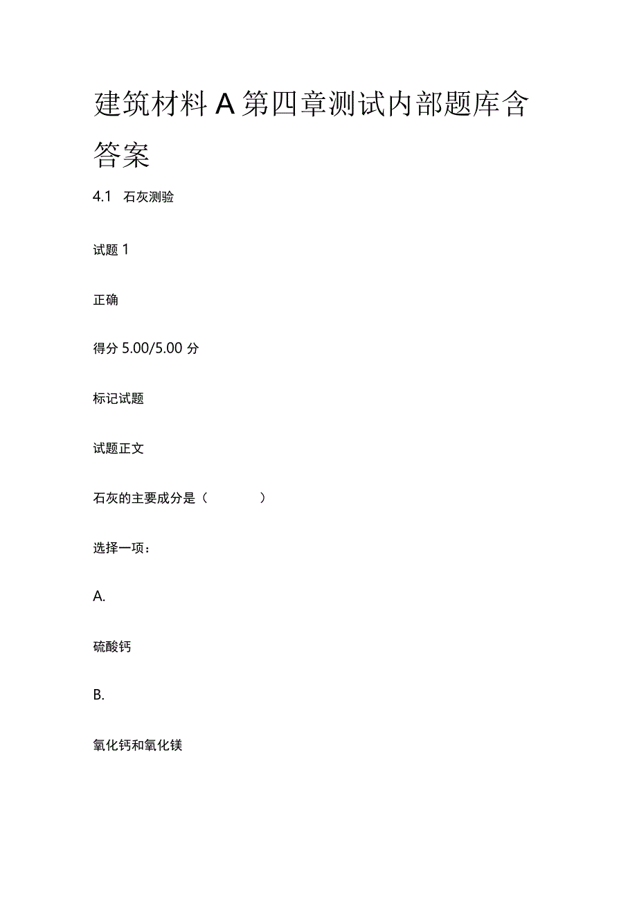 (全)建筑材料A第四章测试内部题库含答案.docx_第1页