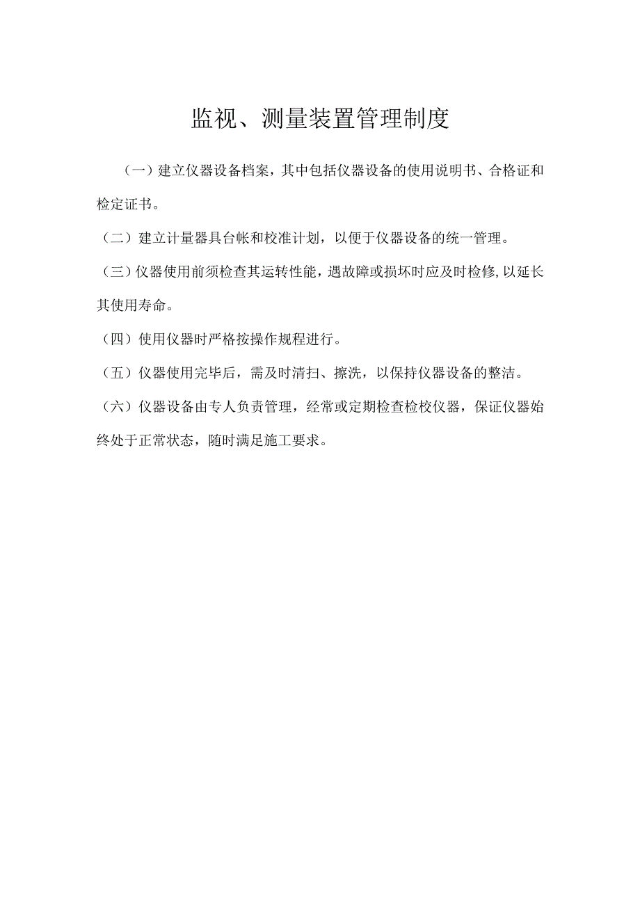 监视、测量装置管理制度模板范本.docx_第1页