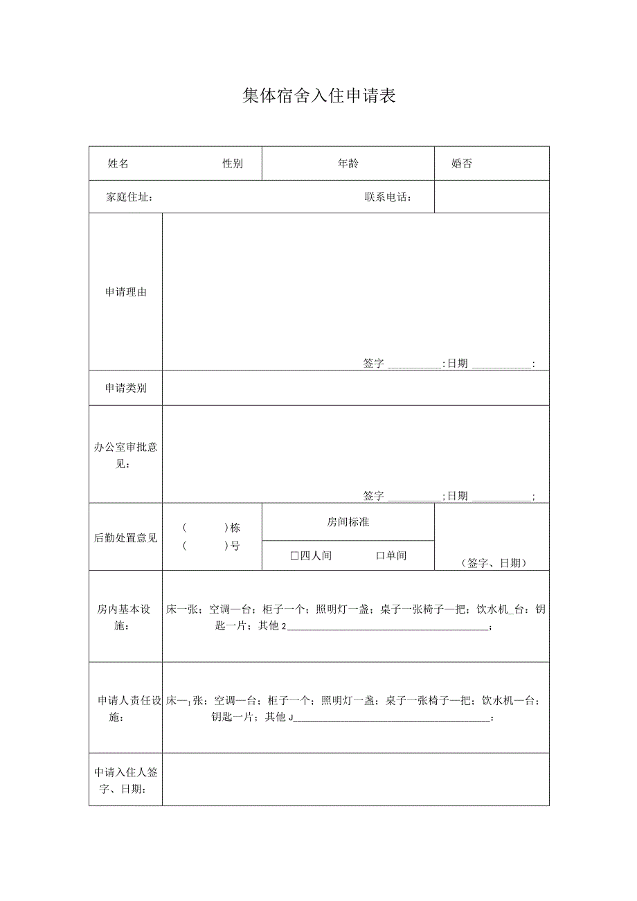 员工福利-员工宿舍04关于员工宿舍入住报名的通知.docx_第2页